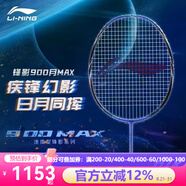 李寧（LI-NING）羽毛球拍 鋒影900張楠戰拍風(fēng)動(dòng)導流中高級專(zhuān)業(yè)全碳素單拍 鋒影900月【3U強勁扣殺】禮盒裝 穿線(xiàn)26磅【定制其他磅數下單備注】