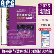 【2025全新版本】吉米多維奇高等數學(xué)習題精選精解大學(xué)高等數學(xué)分析微積分復習題集同濟大學(xué)八8版高數教材輔導講義張天德大一高數入門(mén)基礎練習冊題刷題復習考研高數教材 概率論與數理統計習題精選精解第二版