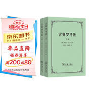 古典羅馬法上下冊 德國經(jīng)典羅馬法教科書探索古羅馬私法的起源與發(fā)展