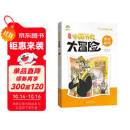 夏商西周 中國(guó)歷史大冒險(xiǎn) 6-12歲歷史類書籍繪本小學(xué)生漫畫書兒童版百科繪本趣味中國(guó)古代歷史正版