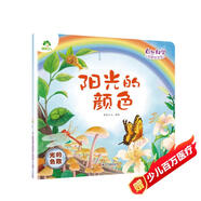 愛德少兒 自然科學啟蒙繪本館陽光的顏色 3-6歲幼兒園繪本閱讀書籍光的色散兒童趣味百科全書