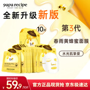 春雨（Papa recipe）黃色經(jīng)典款蜂蜜補水面膜10片 深層保濕舒緩滋養韓國原裝進(jìn)口
