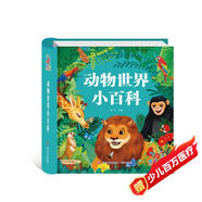 動(dòng)物世界小百科 幼兒科普百科揭秘翻翻書(shū) 寫(xiě)給孩子的兒童百科繪本圖畫(huà)書(shū)