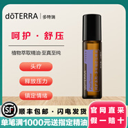 多特瑞doTERRA呵護系列乳香 舒壓 仕女 順暢呼吸 茉莉 忍冬花 玫瑰精油 呵護系列-舒壓精油10ml