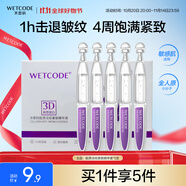 水密碼膠原彈潤(rùn)淡紋緊致精華液3D膠原緊致彈潤(rùn)次拋5支