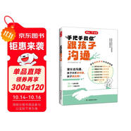 開心手把手教你跟孩子溝通 小學(xué)漫畫圖解家長(zhǎng)溝通場(chǎng)景實(shí)例速查高效溝通技巧原則話術(shù)親子有效溝通指南育兒書