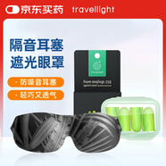 Travel light 遮光3D立體眼罩耳塞套裝 睡眠睡覺(jué)專(zhuān)用防噪音男女隔音耳塞
