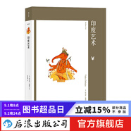 藝術(shù)與觀念05·印度藝術(shù) 藝術(shù)史概論書籍  后浪