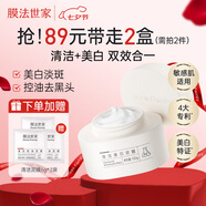 膜法世家清潔美白泥膜100g 清潔毛孔控油去黑頭美白淡斑涂抹面膜七夕禮物