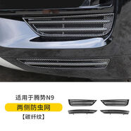 語森憶適用于騰勢N9防蟲網(wǎng)前杠中網(wǎng)水箱進(jìn)風(fēng)口防蟲保護(hù)罩配件用品 N9-防蟲網(wǎng)左右碳纖紋4件套
