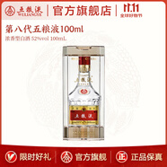 五糧液【雙11搶先購】第八代五糧液52度小瓶裝濃香型白酒 52度 100mL 1瓶
