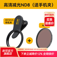 耐司（NiSi） NiSi耐司 手機濾鏡 可調(diào)星光黑柔白柔真彩減光偏振鏡手機組合濾鏡高清戶外vlog 高清減光ND8（含手機夾）