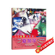 兒童藝術(shù)啟蒙親子讀本 大師名畫全知道 夏加爾