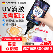 ANERGOO 安爾固uv滴膠高透明紫外線光固化手工diy流麻水晶封層制作材料熱縮片手機殼干花標本樹脂硬膠耐黃免配比