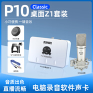 客所思P10經(jīng)典版套餐USB外置聲卡網(wǎng)絡(luò)K歌喊麥錄音直播YY語(yǔ)音 客所思P10桌面Z1套餐