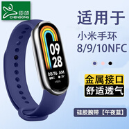 臣頌（CHENSONG）適用小米手環(huán)10/9/8/NFC版表帶 液態(tài)硅膠（MI）band八/九/十代男女通用運動腕帶