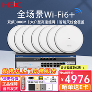 H3C新華三3000M千兆智能家居全屋WIFI6無線吸頂式AP套裝 企業(yè)級poe路由器 16口套裝【240-280終端】+7個無線AP 中小企業(yè)辦公酒店賓館無線覆蓋組網(wǎng)分布式路由器