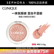 倩碧【感恩禮物】 （CLINIQUE）小雛菊花形腮紅 3.5g，05
