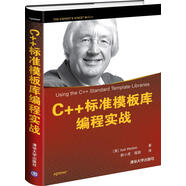 C++標(biāo)準(zhǔn)模板庫編程實(shí)戰(zhàn) [美] Ivor Horton 著 郭小虎,程聰 譯 清華大學(xué)出版社【正版