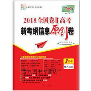 【正版書(shū)】天利38套2018全國卷Ⅰ高考新考綱信息原創(chuàng  )卷--理科綜合 教學(xué)考試研究院，天利全國高考命