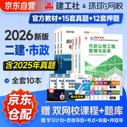二建教材2026 二級(jí)建造師2026教材+2026新版環(huán)球網(wǎng)校歷年真題試卷 市政工程全科10本 中國(guó)建筑工業(yè)出版社正版含2025年考試真題試卷官方