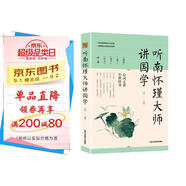 聽南懷瑾大師講國學(xué)（全新定制版）全彩色插圖 文學(xué)經(jīng)典大師閱讀書籍