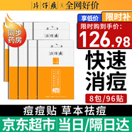 片仔癀祛痘貼痘痘貼 吸濃去痘印隱形貼痘坑痘疤痘痘修復方官艦旗店 （大周期裝）祛痘貼8包/96枚