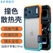麥酷奇適用蘋(píng)果17Pro 手機殼iphone17Pro 散熱透氣 無(wú)背板鏤空硅膠 軟殼 精孔款【藍橙撞色】