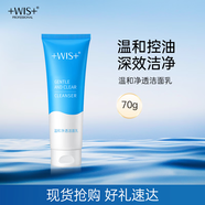 WIS溫和凈透潔面乳70g 溫和控油深效潔凈輕盈減負(fù)男女士洗面奶