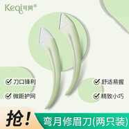 可綺彎月修眉刀安全刮眉剃眉刀初學(xué)者化妝師專(zhuān)用2支