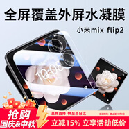 Smorss【2片】適用小米Mix Flip2手機膜外屏非鋼化水凝保護膜全膠折疊屏全屏防刮耐磨高清抗指紋貼膜