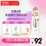 莎娜（SANA）日本豆乳美肌緊致乳液維a視黃醇精華女高保濕護膚品150ml