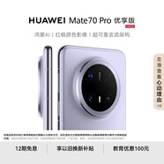 HUAWEI Mate 70 Pro 優(yōu)享版 12GB+512GB風(fēng)信紫鴻蒙AI 紅楓原色影像 超可靠玄武架構華為鴻蒙智能手機