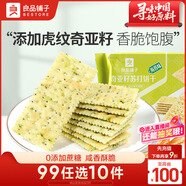 良品鋪子奇亞籽蘇打餅干海苔味250g 餅干辦公室解饞充饑休閑零食獨立包裝