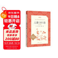 兒歌300首拼音彩圖版 金波等著(zhù) 語(yǔ)文閱讀推薦叢書(shū)（一年級二年級小學(xué)語(yǔ)文閱讀中小學(xué)生閱讀指導目錄課外閱讀暑期閱讀開(kāi)學(xué)季）人民文學(xué)出版社