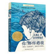 長(zhǎng)青藤國(guó)際大獎(jiǎng)小說(shuō)你那樣勇敢（紐伯瑞兒童文學(xué)獎(jiǎng)金獎(jiǎng)）勇氣、冒險(xiǎn)、自我蛻變等主題小學(xué)三四五六年級(jí)必讀課外閱讀小學(xué)生課外書暑假作業(yè) 一升二暑假銜接 小升初暑假銜接