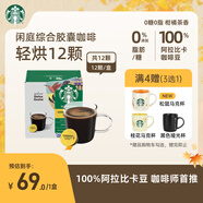 星巴克（Starbucks）膠囊咖啡 閑庭綜合8.5g*12顆輕烘美式黑咖啡 適用多趣酷思咖啡機(jī)
