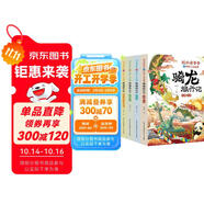 劉興詩爺爺講中國(guó)人文地理·騎龍旅行記（套裝4冊(cè)）講述中國(guó)各地歷史地理和傳統(tǒng)文化故事的人文科普讀物