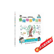 小學(xué)生一看就會(huì )的思維導圖學(xué)習法.語(yǔ)文篇（趣味漫畫(huà)，一看即會(huì )，一圖提高記憶力、閱讀能力和理解力。）