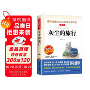 灰塵的旅行/快樂(lè)讀書(shū)吧四年級(jí)下冊(cè) 愛(ài)閱讀兒童文學(xué)名著閱讀 高士其科普專(zhuān)著 又名細(xì)菌世界歷險(xiǎn)記
