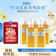 蝶翠詩(shī)（DHC）橄欖卸妝油200ml5瓶囤貨裝油性溫和卸妝清潔進(jìn)口中秋男女生日禮物