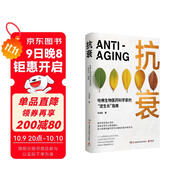 抗衰（哈佛生物醫(yī)藥科學(xué)家的“逆生長”指南，用科學(xué)的方法養(yǎng)護(hù)健康，打造延緩衰老的生活方式）
