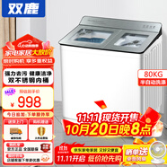 雙鹿洗衣機(jī)半自動(dòng)家用大容量雙桶雙缸波輪式洗脫一體機(jī)  家用商用租房家庭理發(fā)店酒店洗車行 88公斤【洗80+脫8】 雙不銹鋼+藍(lán)光潔凈+新款