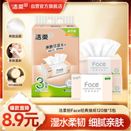 潔柔抽紙 粉Face可濕水3層120抽*3包 柔韌細(xì)滑 100%原生木漿面巾紙
