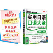 場(chǎng)景分類(lèi) 好學(xué)好背 實(shí)用日語(yǔ)口語(yǔ)大全：商務(wù)口語(yǔ)：大家的標準日本語(yǔ)入門(mén)口語(yǔ)書(shū)（掃碼贈音頻)