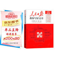 【官方正版】高中版人民日?qǐng)?bào)教你寫(xiě)好文章：熱點(diǎn)與素材 高一高二高三年級(jí)高考滿分作文寫(xiě)作方法指導(dǎo)高中作文模板素材書(shū)考場(chǎng)作文