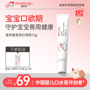 Akasugu愛(ài)舒屋嬰兒唇周膏15g 寶寶口水膏護(hù)理膏嘴部滋潤(rùn)疹舒緩保濕面霜