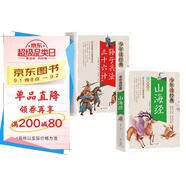 山海經(jīng)+孫子兵法三十六計(jì)（2冊(cè)） 中華傳統(tǒng)文化青少版 無(wú)障礙閱讀美繪本 少年讀經(jīng)典套裝