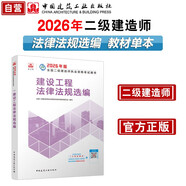 新大綱版二建教材 2026年二級建造師建設(shè)工程法律法規(guī)選編