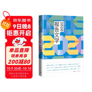 21世紀年度報告文學(xué)選：2020報告文學(xué)